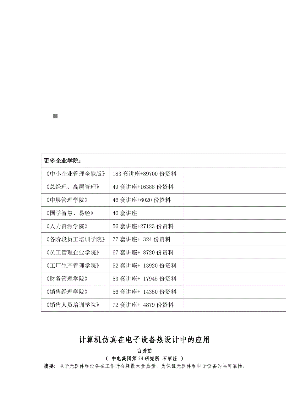 计算机仿真在电子设备热设计中的运用_第1页