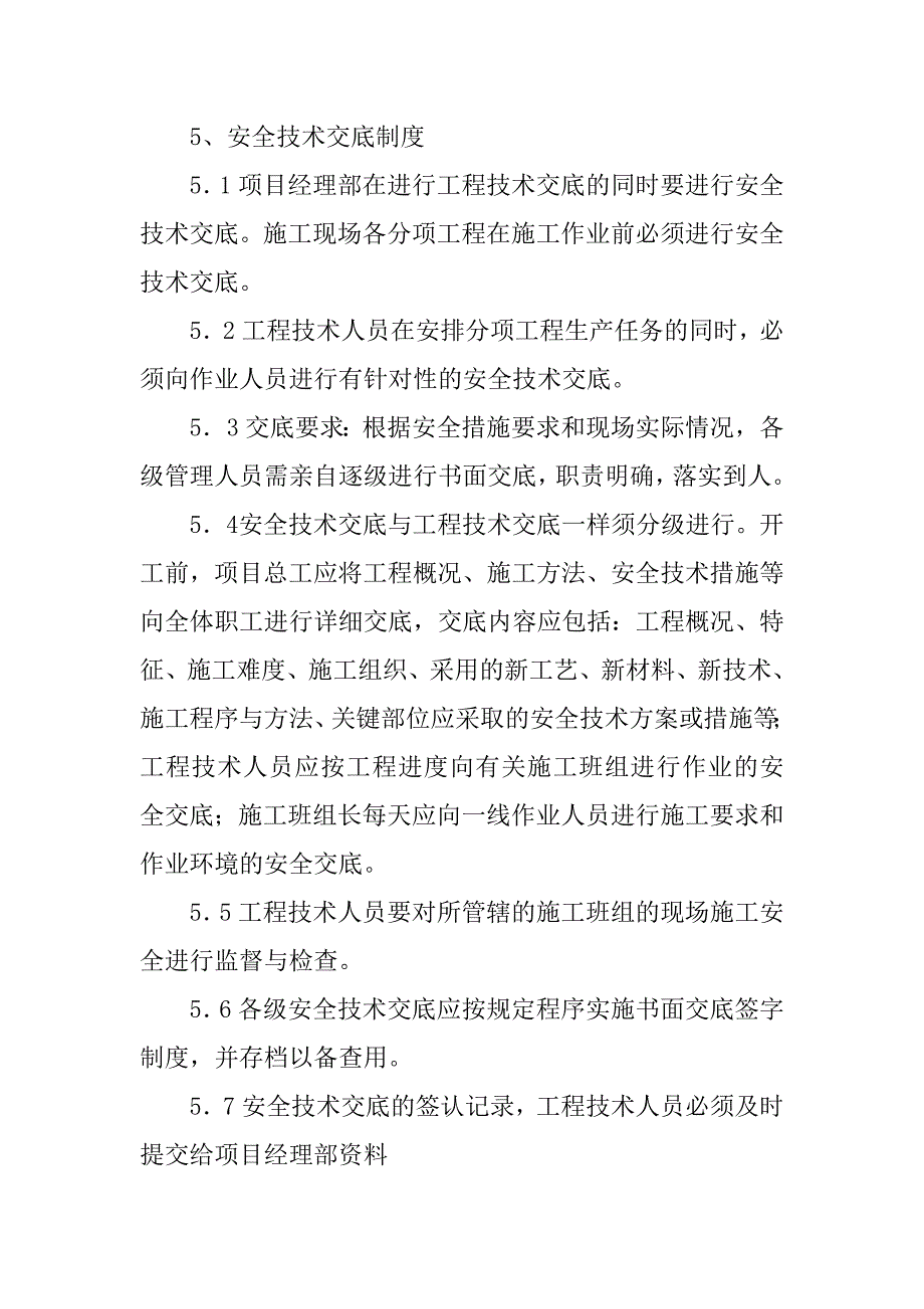 建筑工程安全技术交底制度.doc_第3页