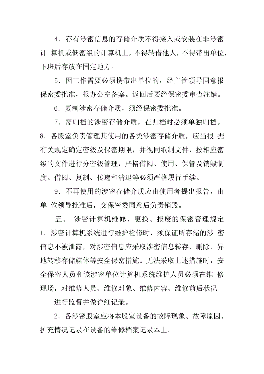 计算机保密管理制度.doc_第4页