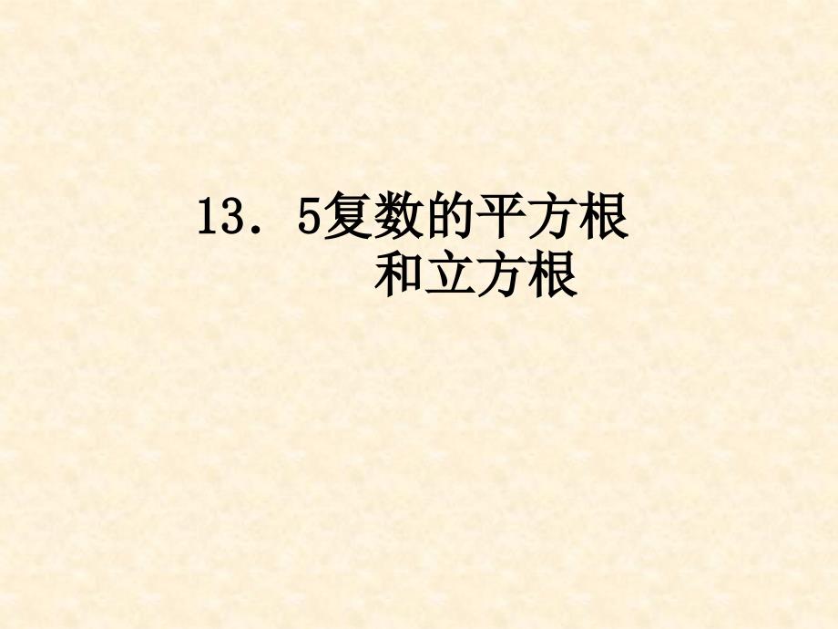 13.5复数的平方根与立方根_第1页