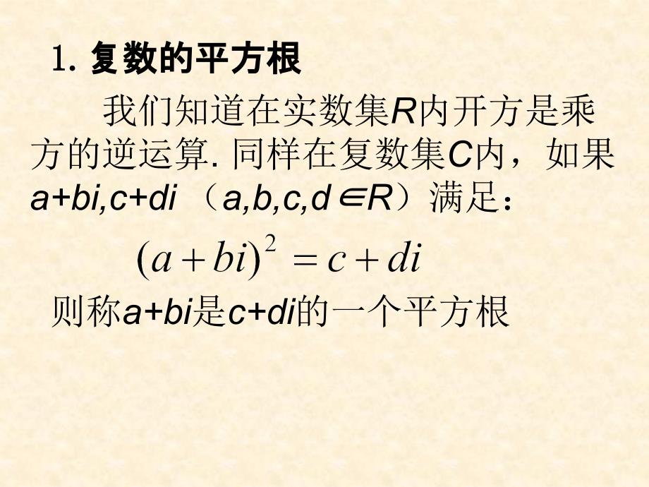 13.5复数的平方根与立方根_第4页