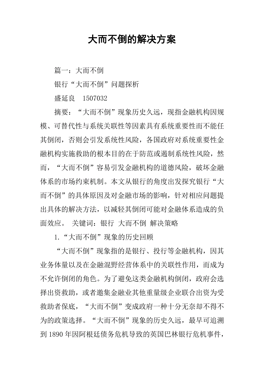 大而不倒的解决方案.doc_第1页