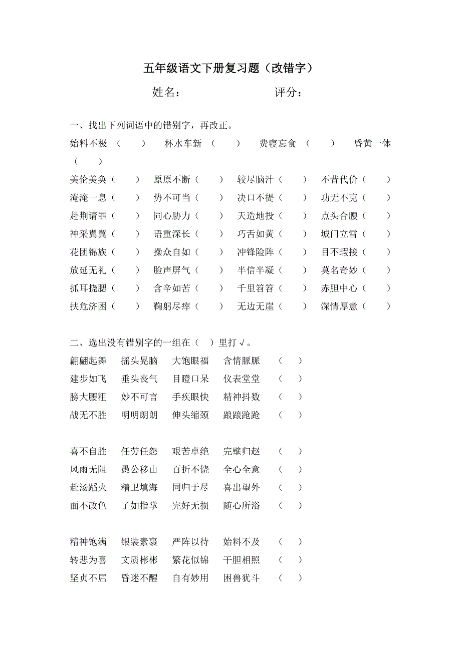 五年级语文下册复习题(改错字).doc_第1页