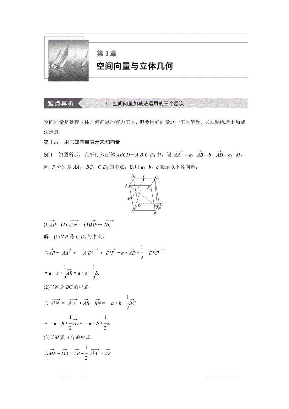 2018-2019数学新学案同步精致讲义选修2-1苏教版：第3章　空间向量与立体几何 疑难规律方法 _第1页