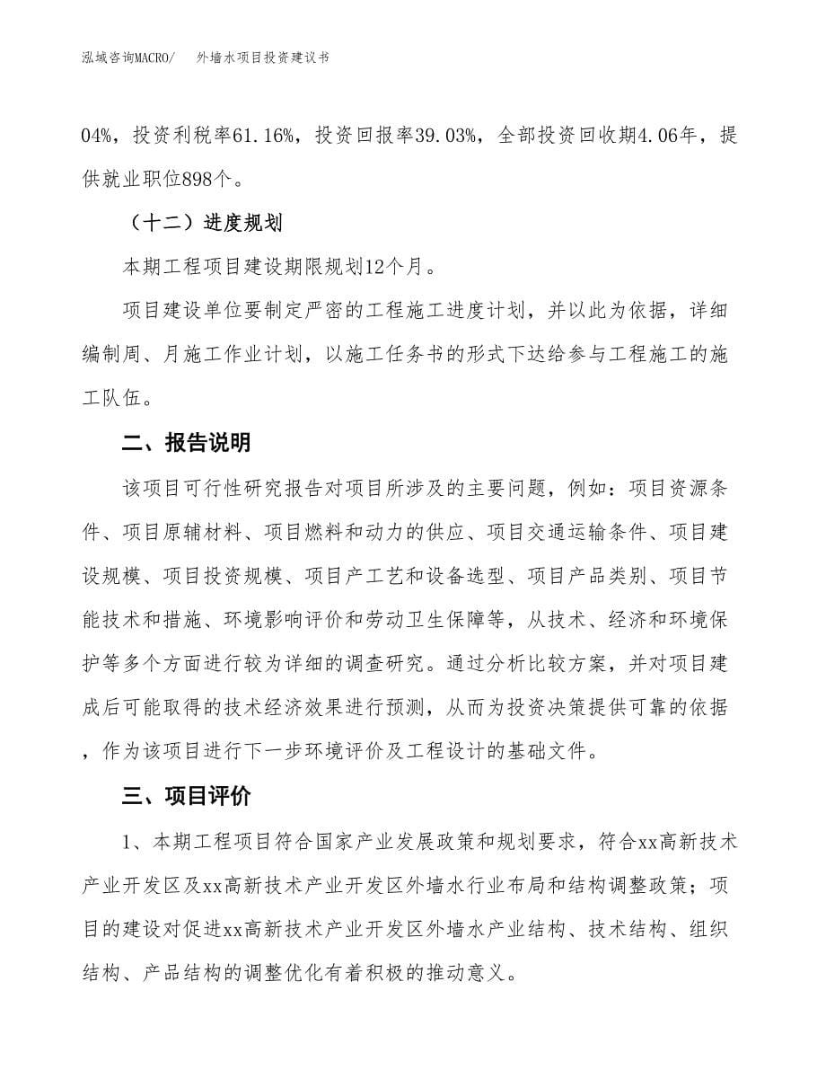 外墙水项目投资建议书(总投资18000万元)_第5页