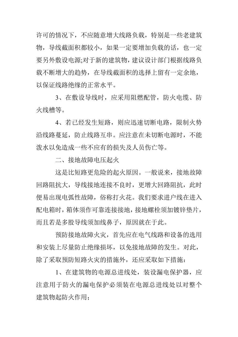 预防电气火灾最重要的基本措施_第2页