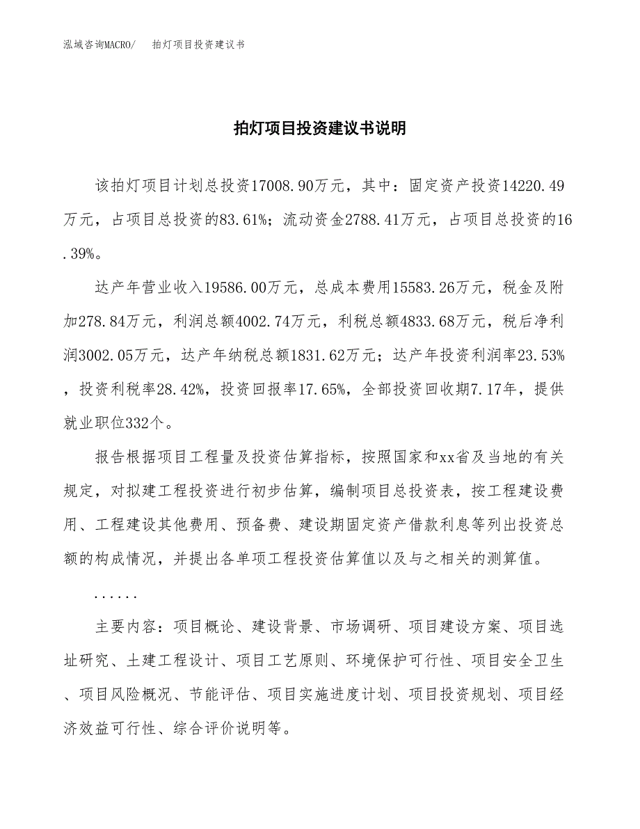 拍灯项目投资建议书(总投资17000万元)_第2页