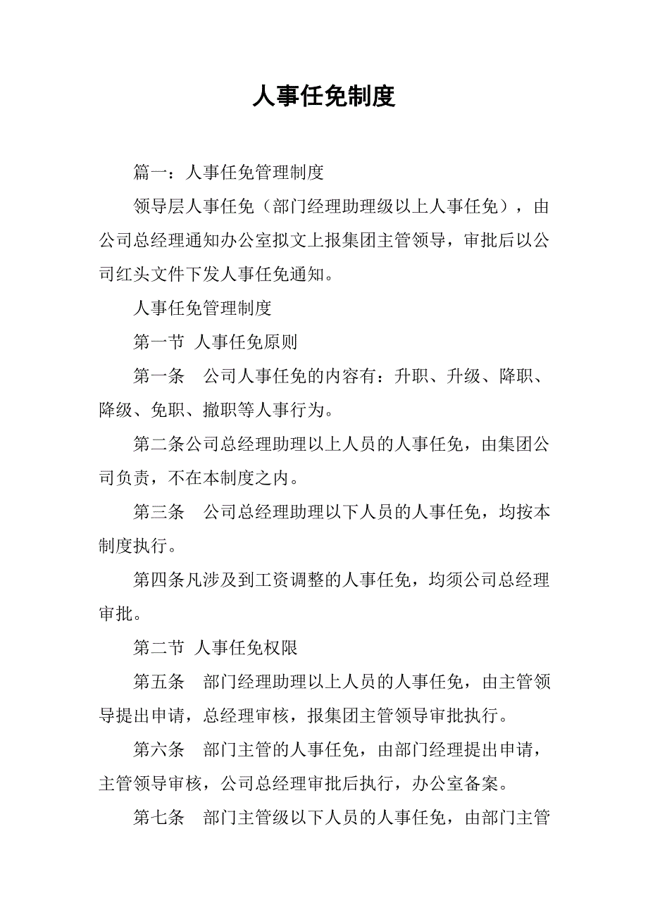 人事任免制度.doc_第1页