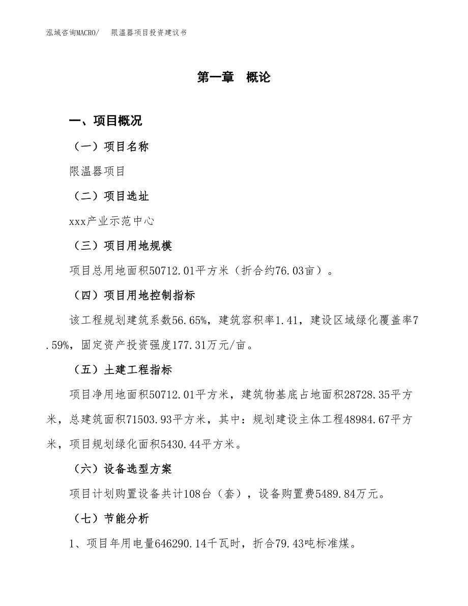 限温器项目投资建议书(总投资16000万元)_第4页