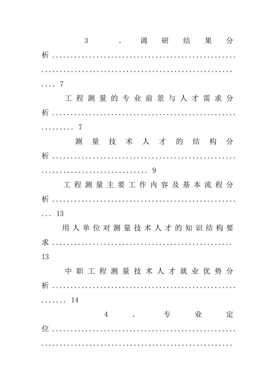 工程测量技术调查报告.doc_第3页