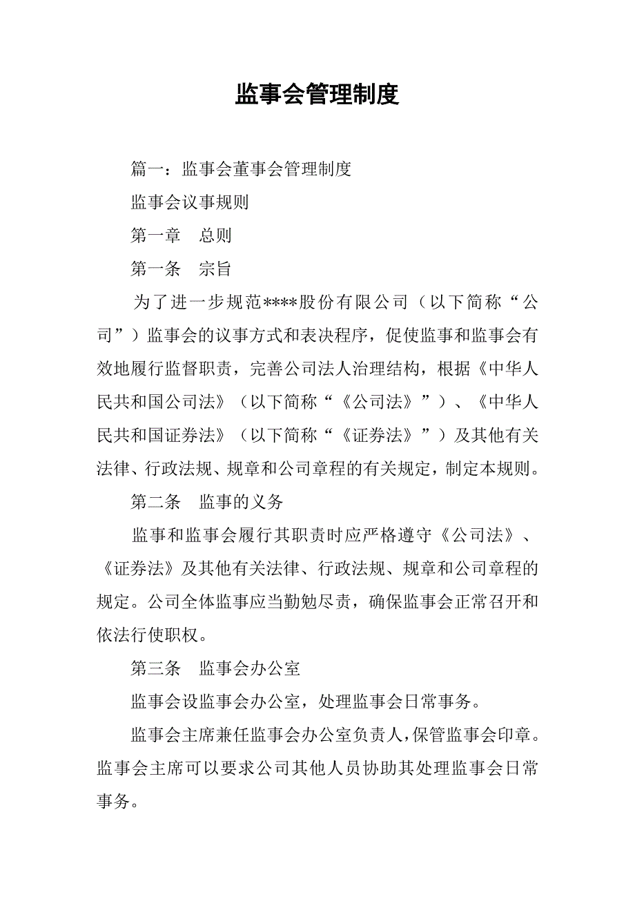 监事会管理制度.doc_第1页