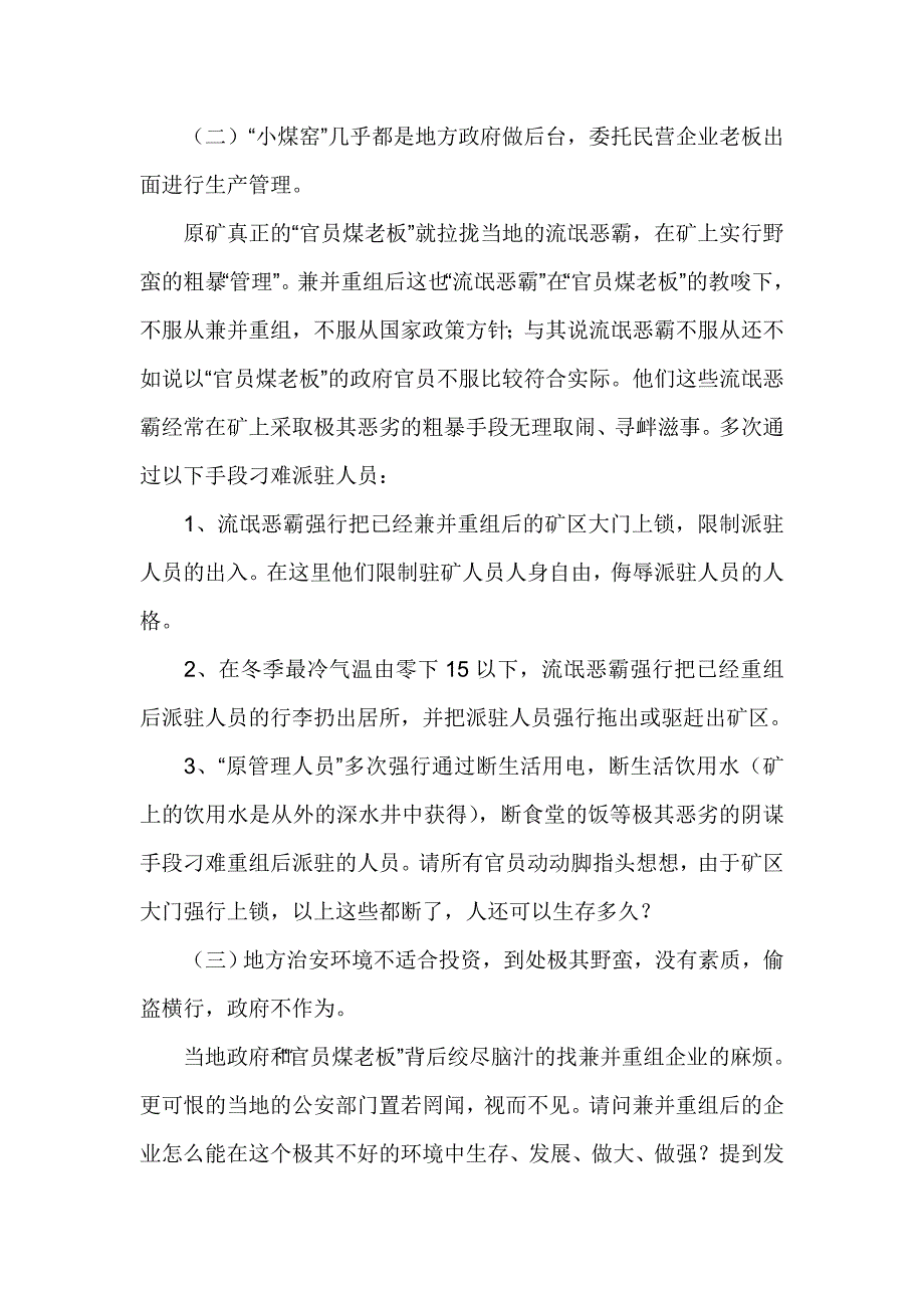 浅谈2010年河南省积极推进煤矿企业兼并重组的看法和当前存在的问题_第4页