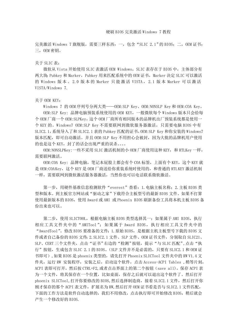 硬刷BIOS完美激活Windows-7教程_第1页