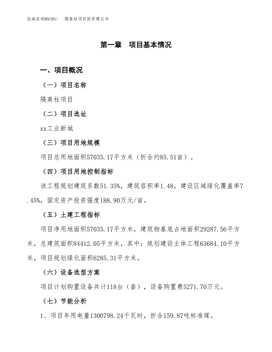 隔离柱项目投资建议书(总投资24000万元)_第3页