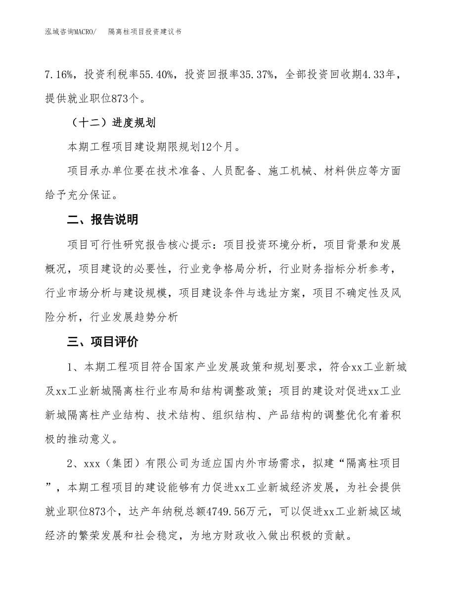 隔离柱项目投资建议书(总投资24000万元)_第5页