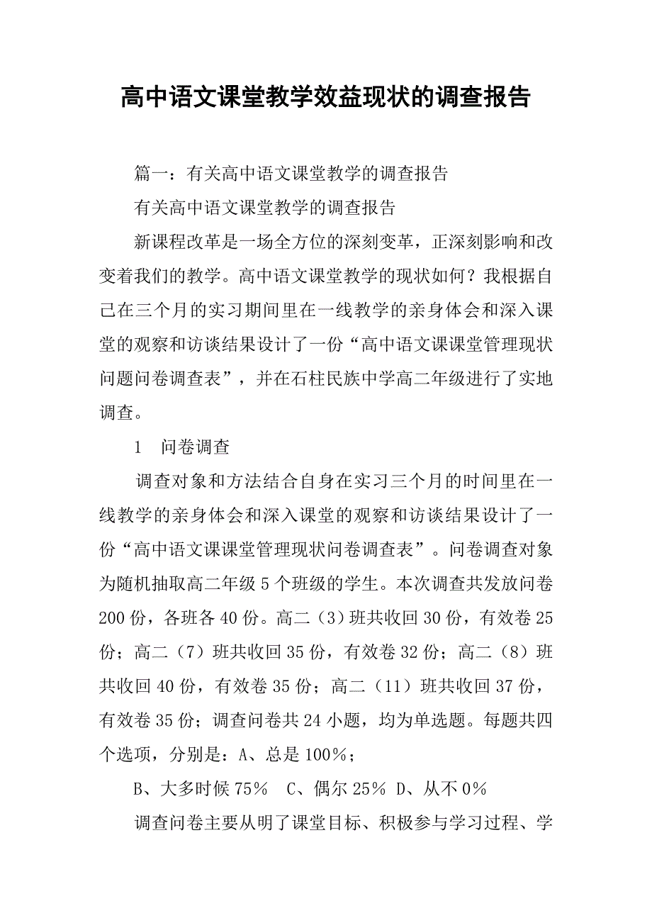 高中语文课堂教学效益现状的调查报告.doc_第1页