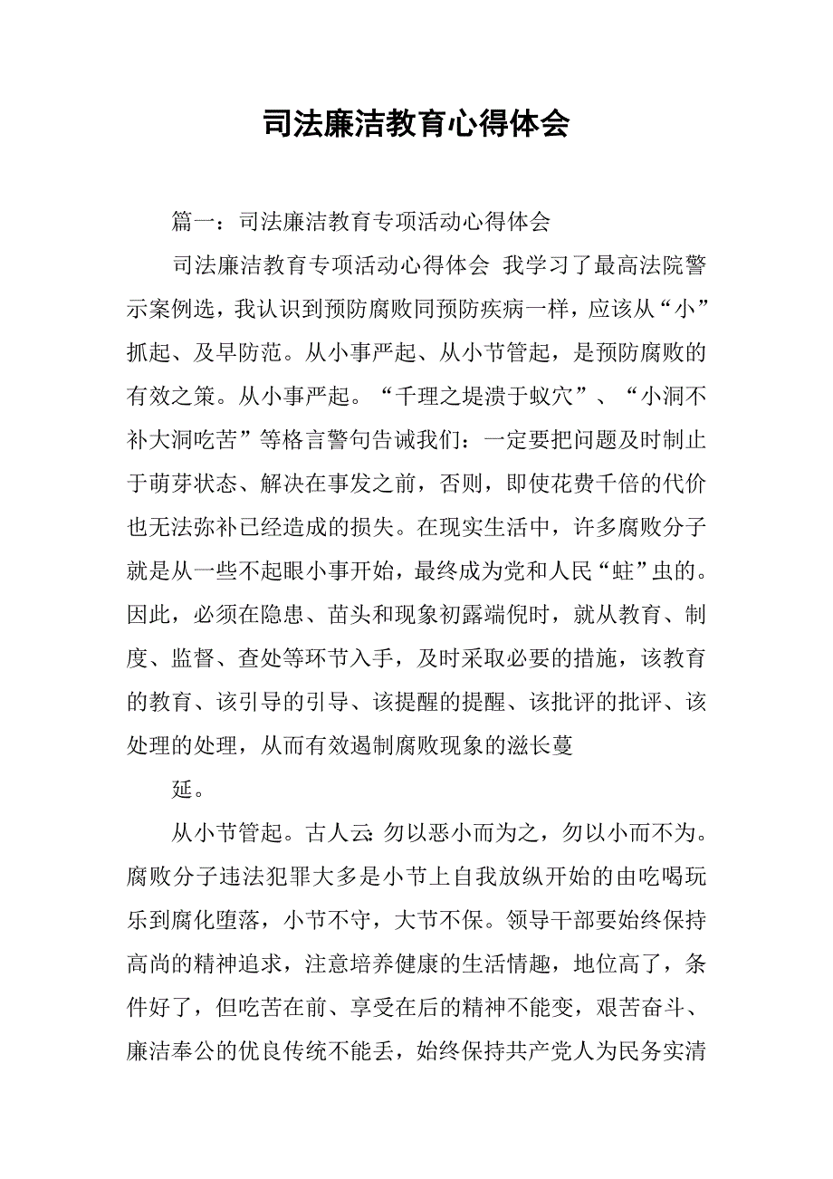司法廉洁教育心得体会.doc_第1页