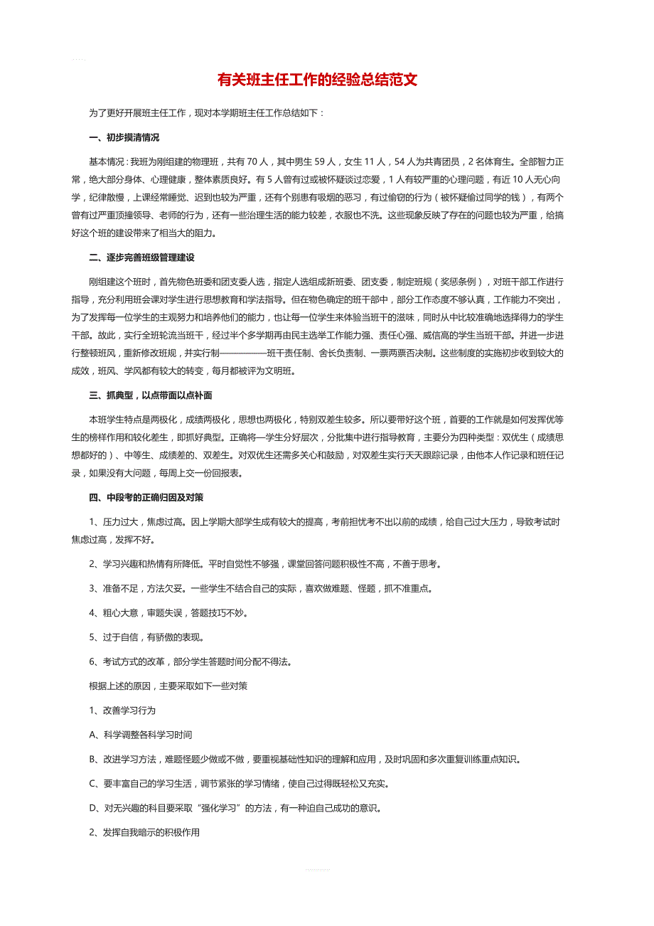 有关班主任工作的经验总结范文_第1页