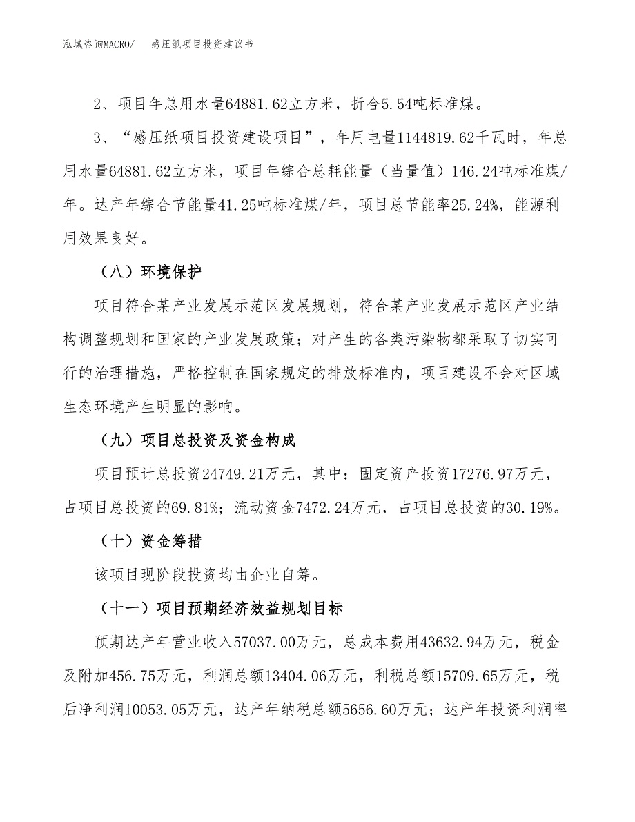 感压纸项目投资建议书(总投资25000万元)_第4页