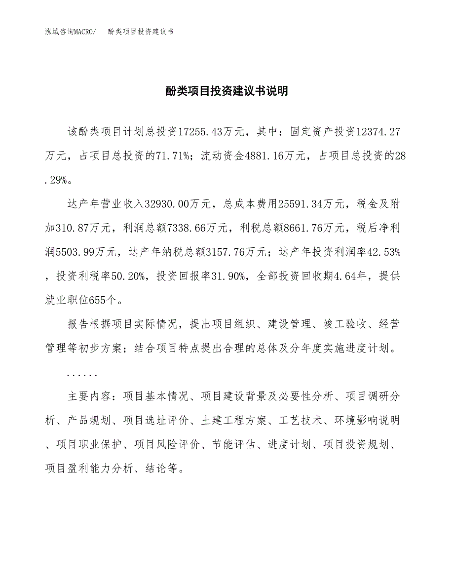 酚类项目投资建议书(总投资17000万元)_第2页