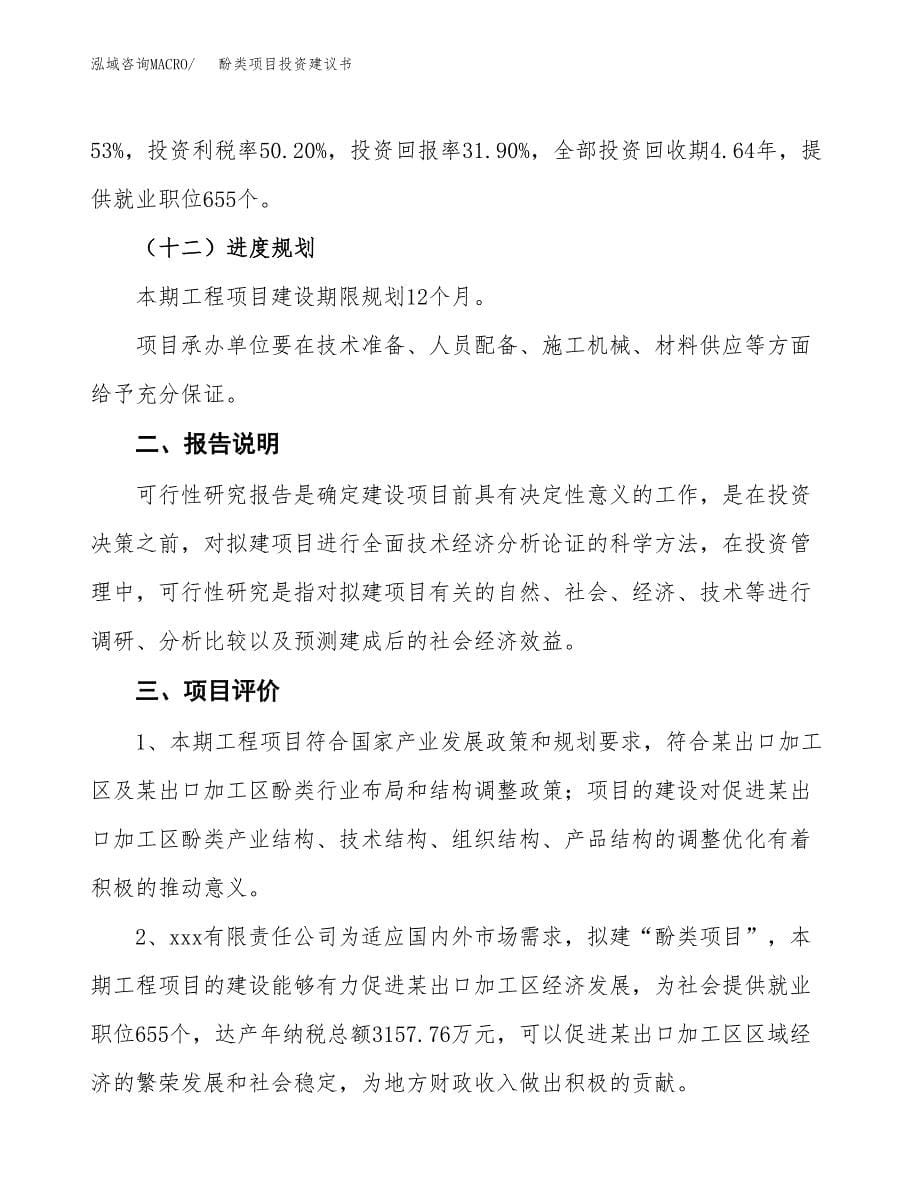 酚类项目投资建议书(总投资17000万元)_第5页