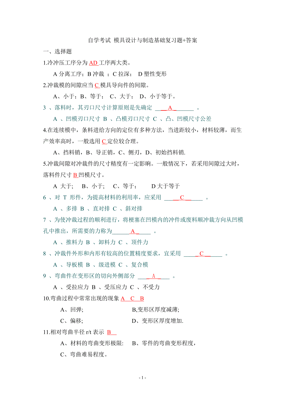 自学考试-模具设计与制造基础复习题_第1页