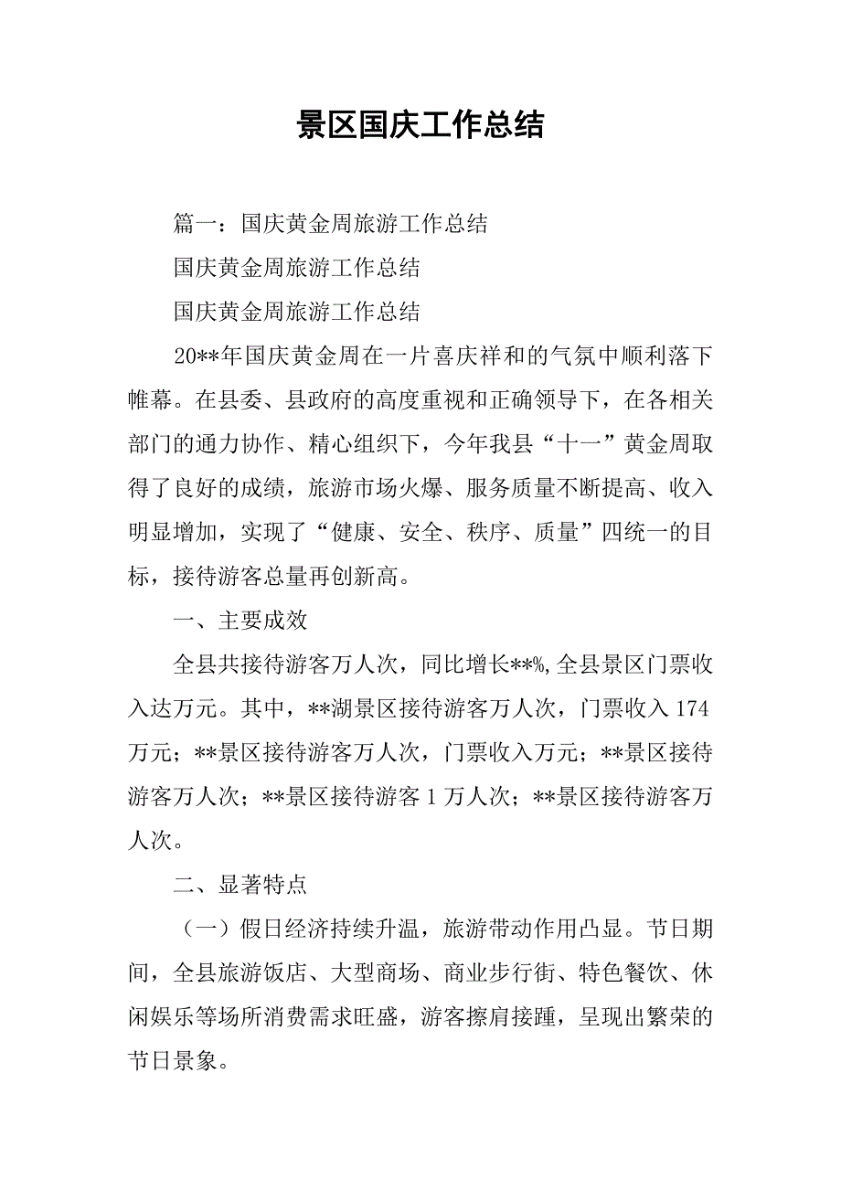 景区国庆工作总结.doc_第1页
