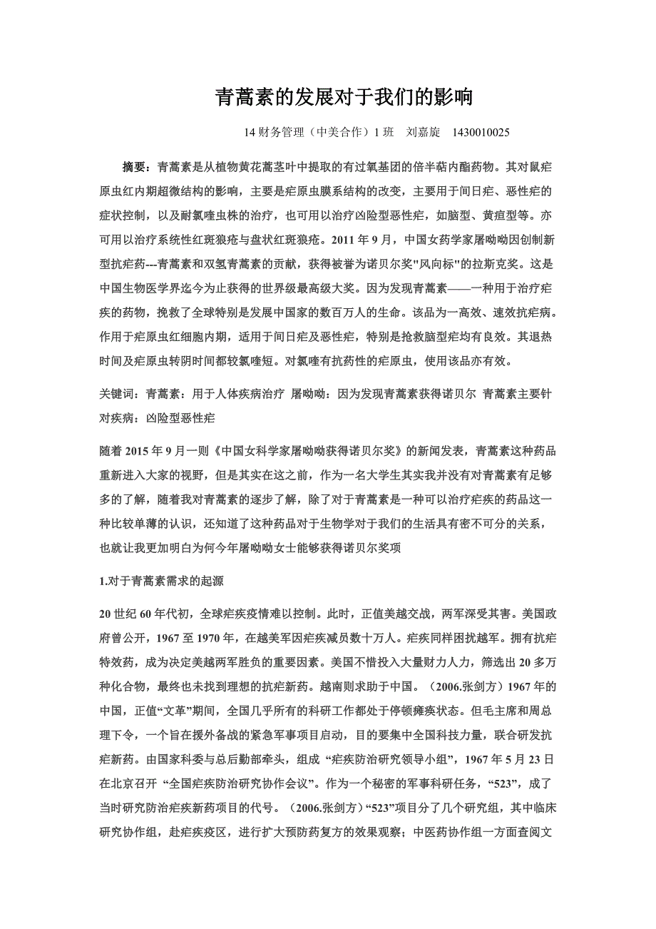 青蒿素的发展对于我们的影响_第1页