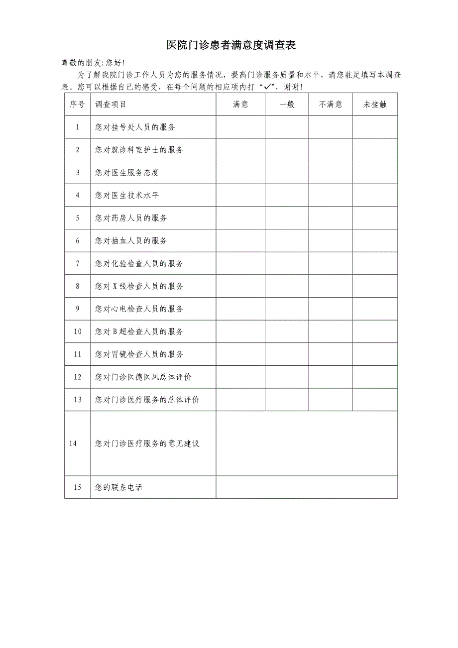 医院门诊患者满意度调查表_第1页