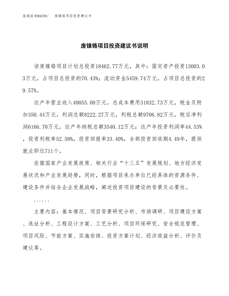 废镍铬项目投资建议书(总投资18000万元)_第2页