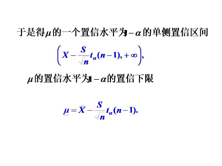 概率论与数理统计7.3.3单侧 置信 区间_第5页