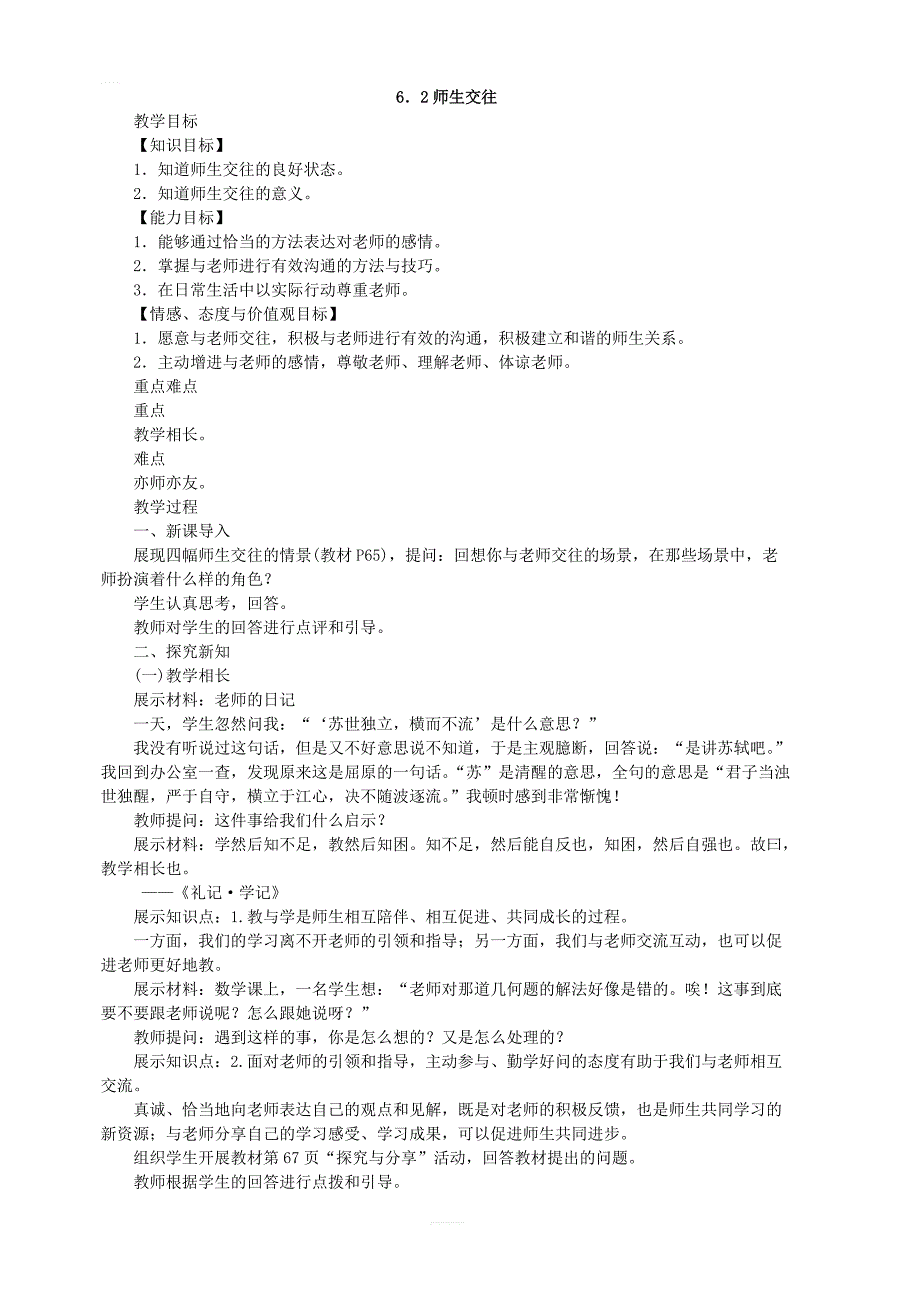 人教版道德与法治七年级上册6.2师生交往2教案_第1页