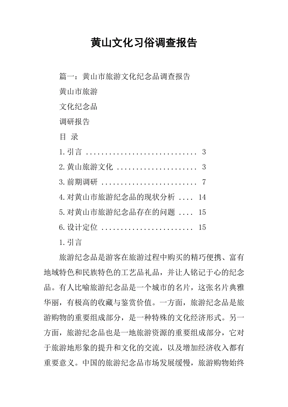 黄山文化习俗调查报告.doc_第1页