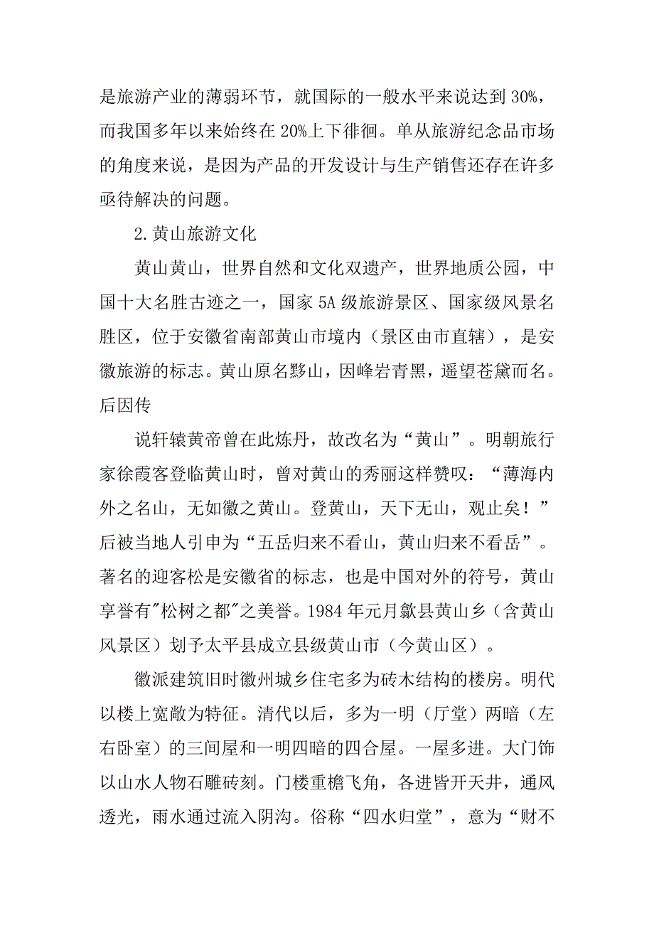 黄山文化习俗调查报告.doc_第2页