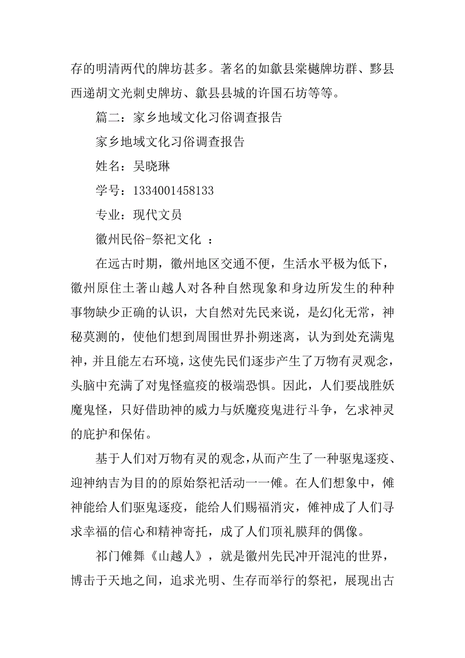 黄山文化习俗调查报告.doc_第4页
