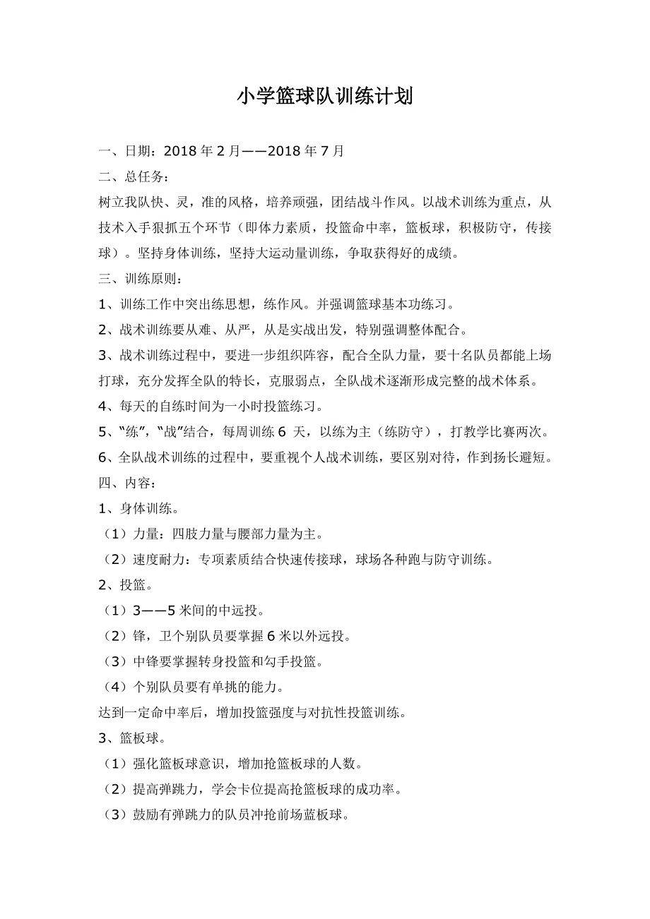 小学篮球队训练计划及其教案划_第1页