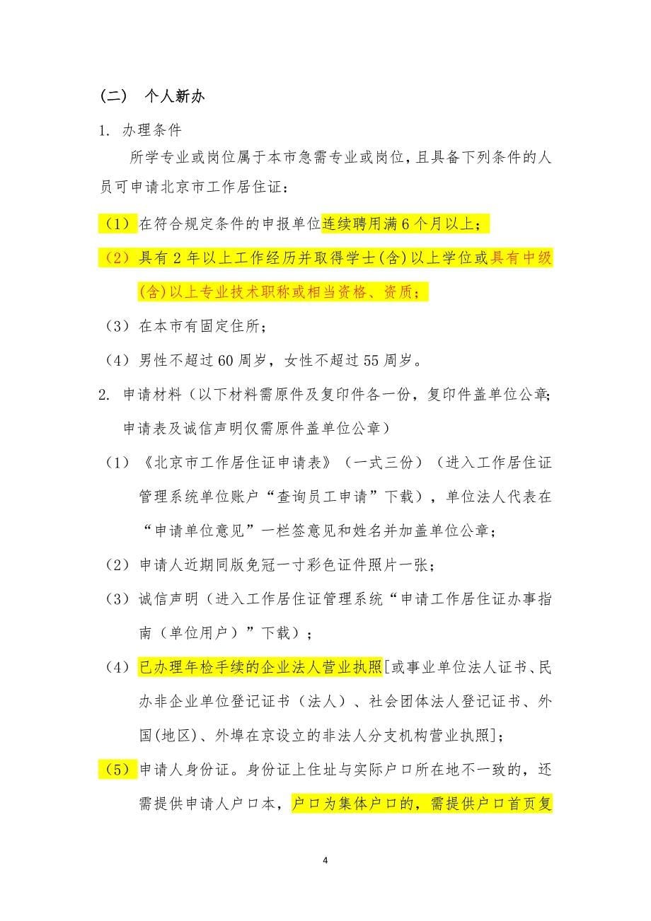 东城区 办理《北京市工作居住证》相关说明_第5页