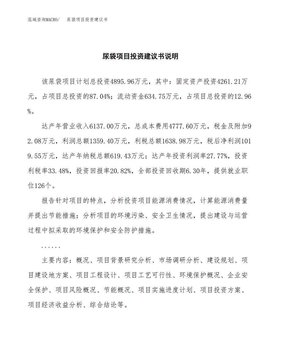 尿袋项目投资建议书(总投资5000万元)_第2页