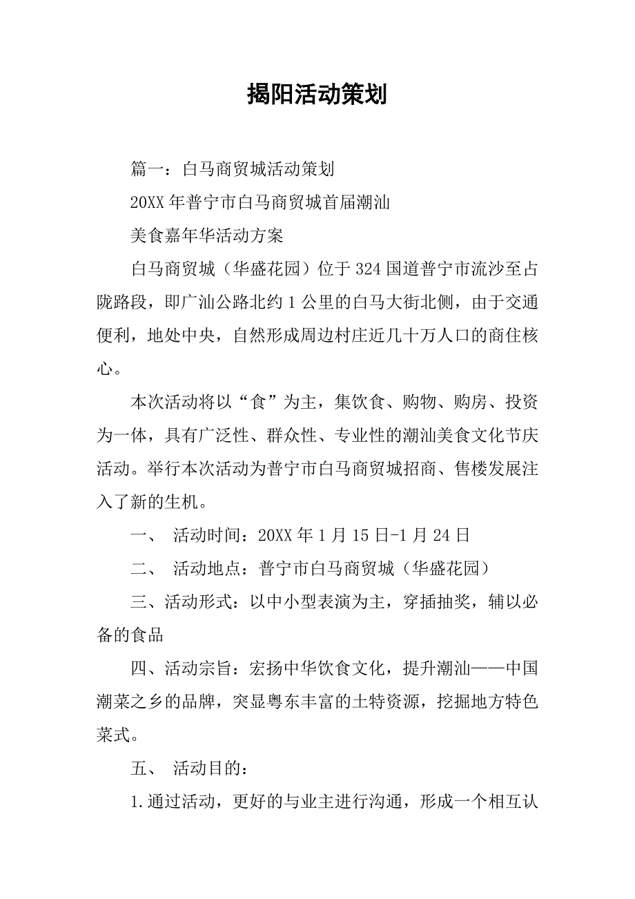 揭阳活动策划.doc_第1页
