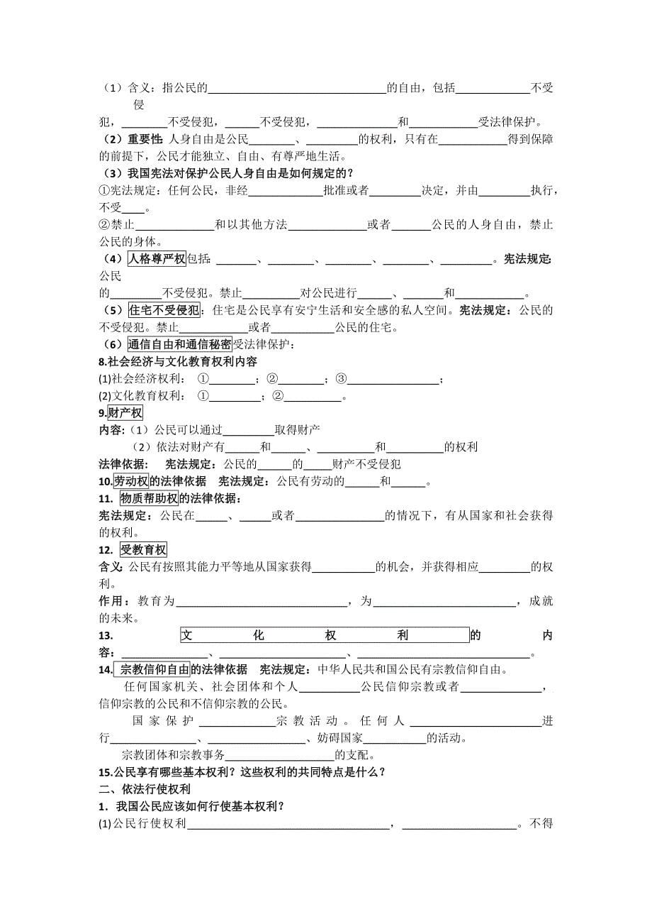 八年级道德与法治下册一至四课知识点填空_第5页