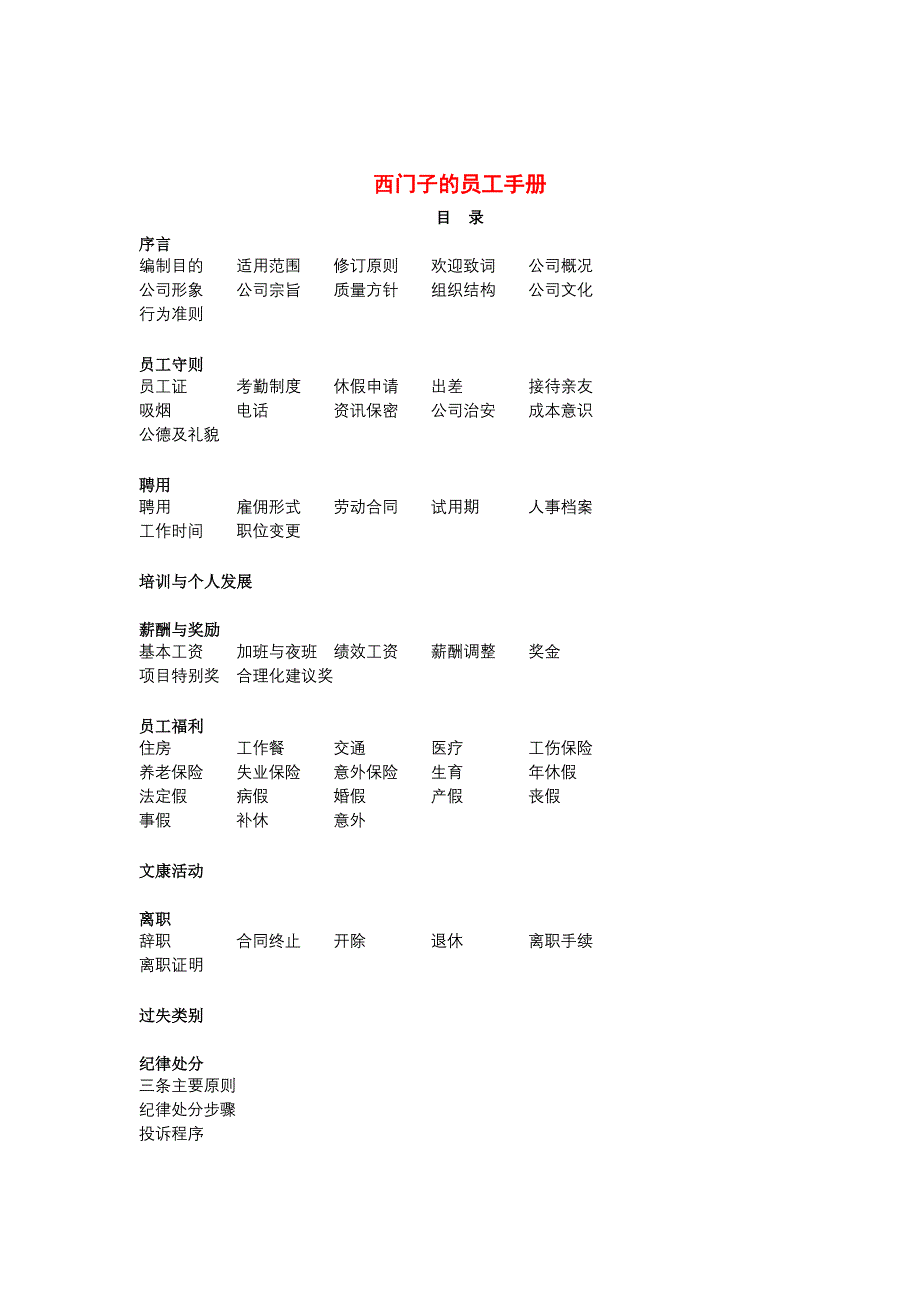 西门子公司员工手册_第1页