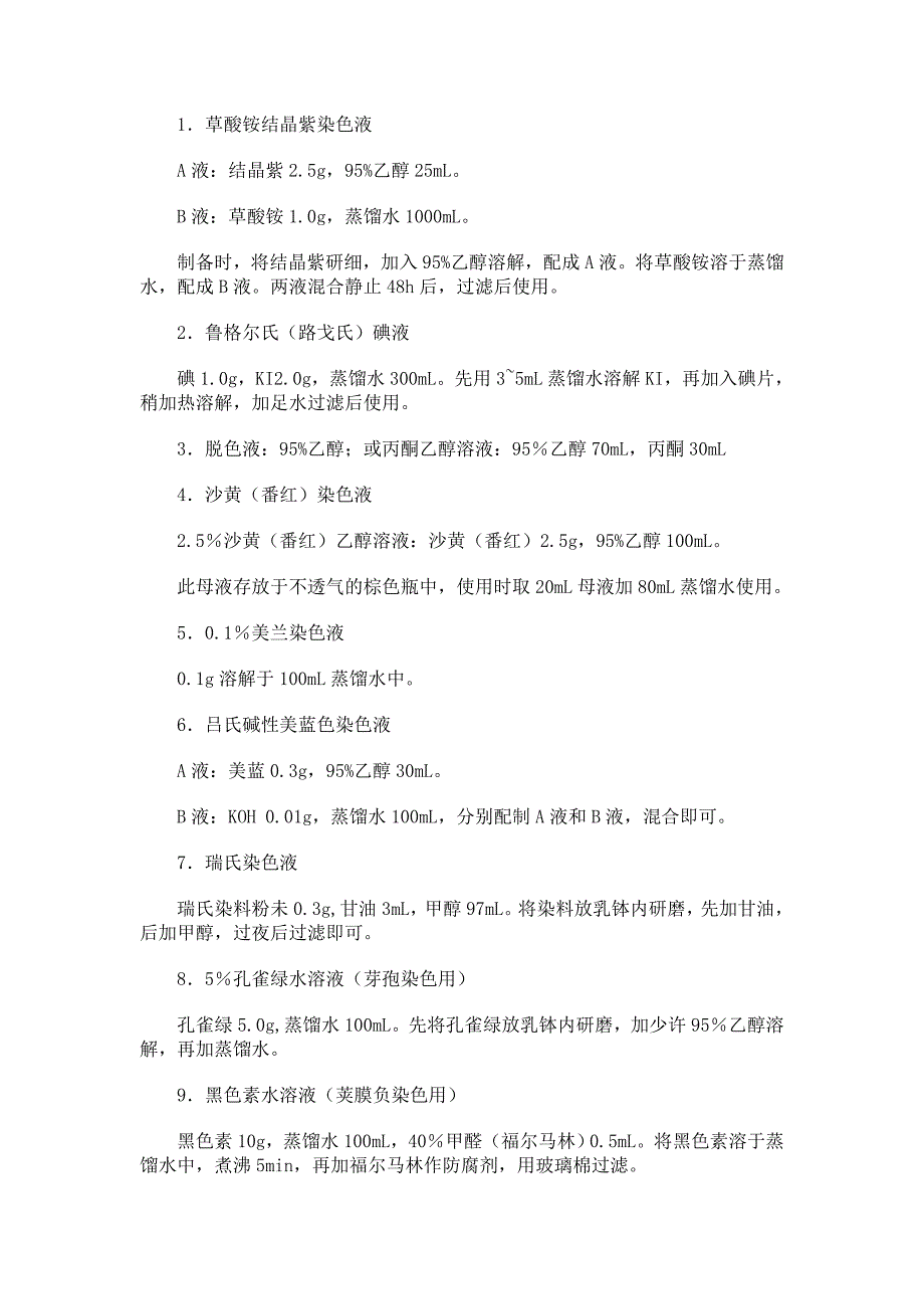 常用染色液配制_第1页