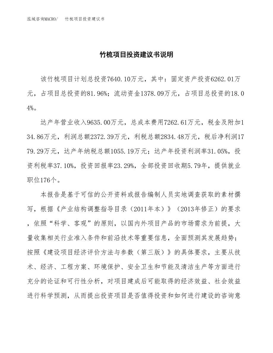 竹梳项目投资建议书(总投资8000万元)_第2页