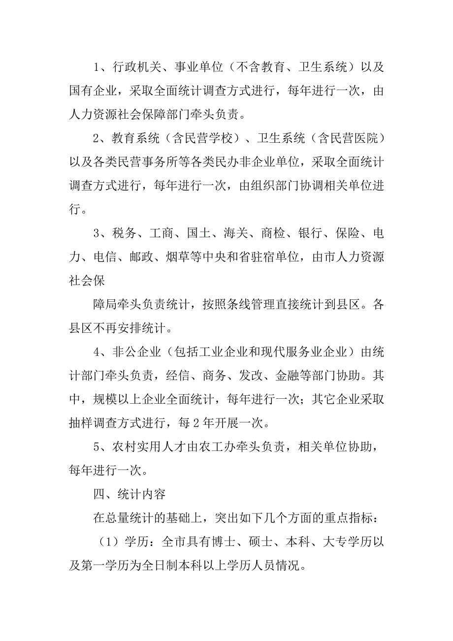 崂山区人才资源统计调查实施.doc_第3页