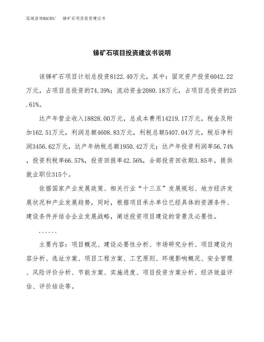 锑矿石项目投资建议书(总投资8000万元)_第2页