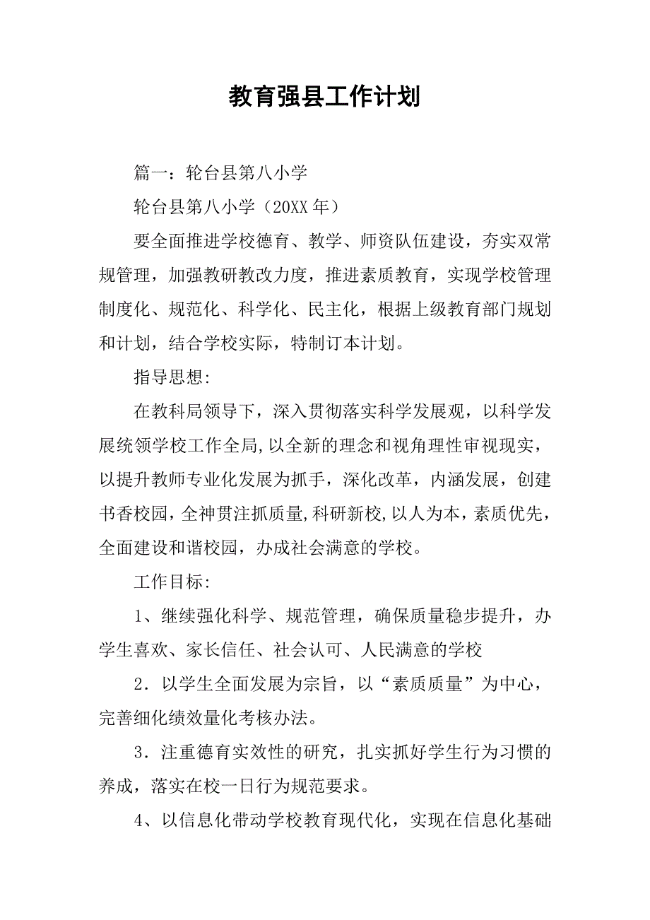 教育强县工作计划.doc_第1页