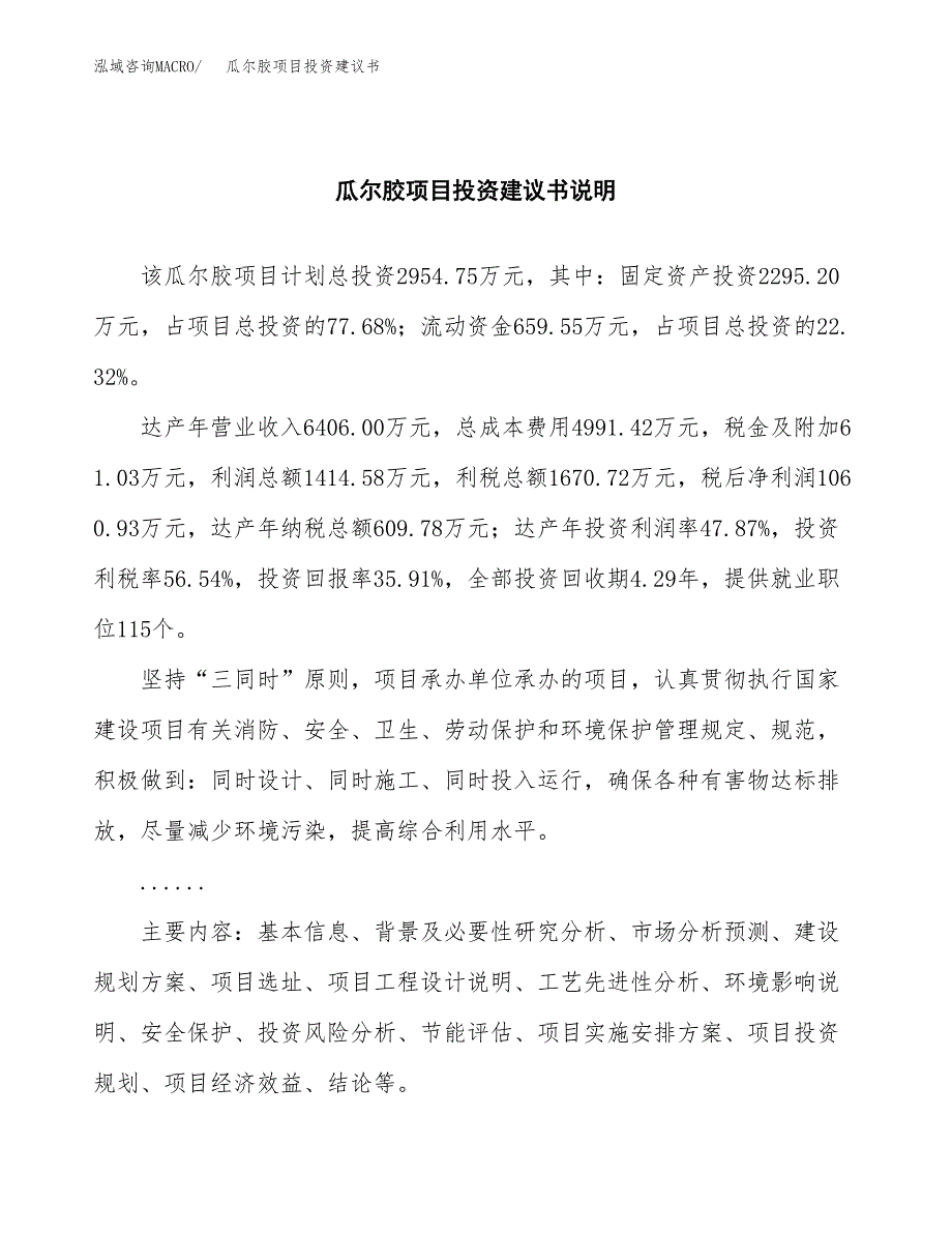 瓜尔胶项目投资建议书(总投资3000万元)_第2页