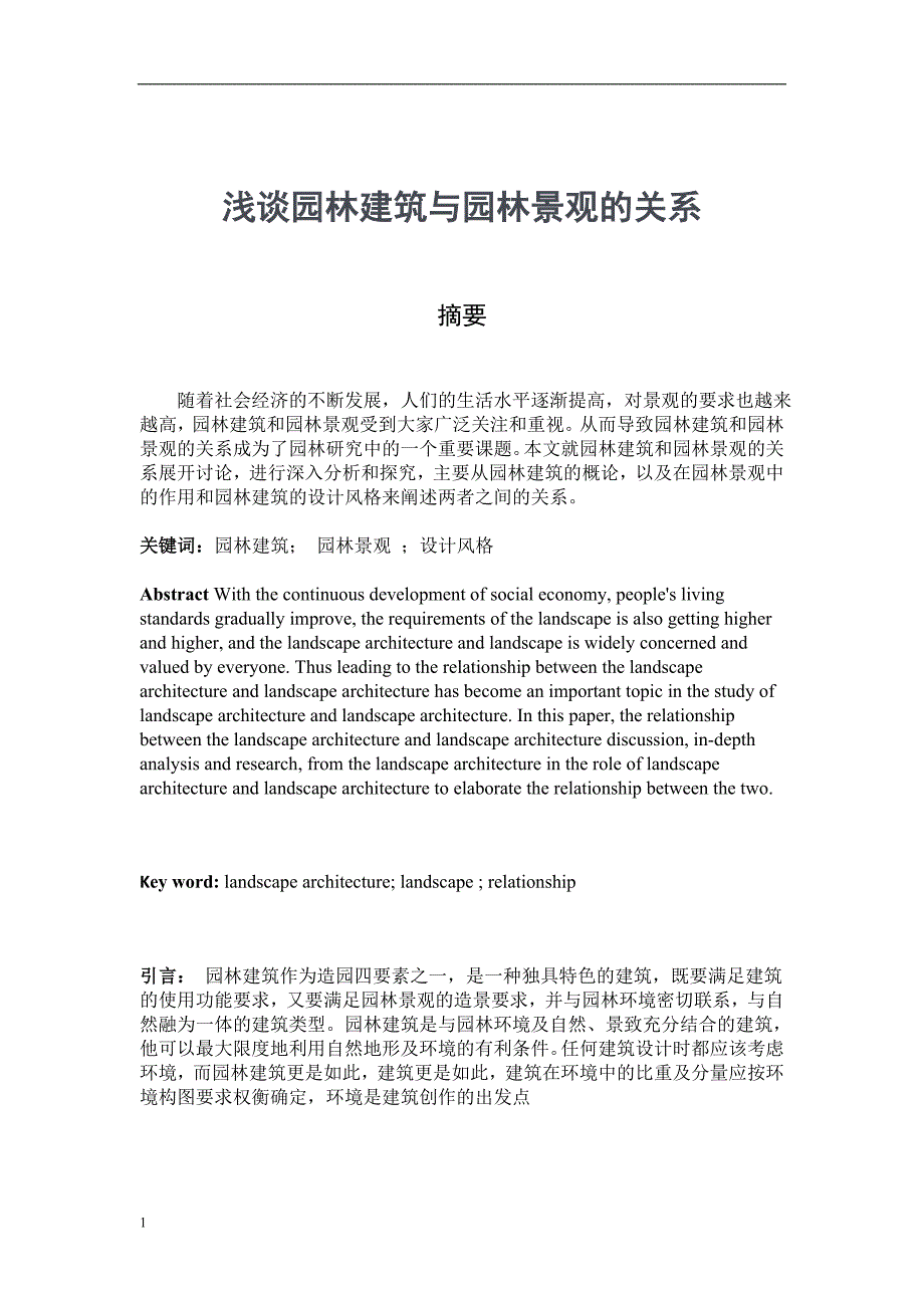 浅谈园林建筑与园林景观的关系论文_第2页