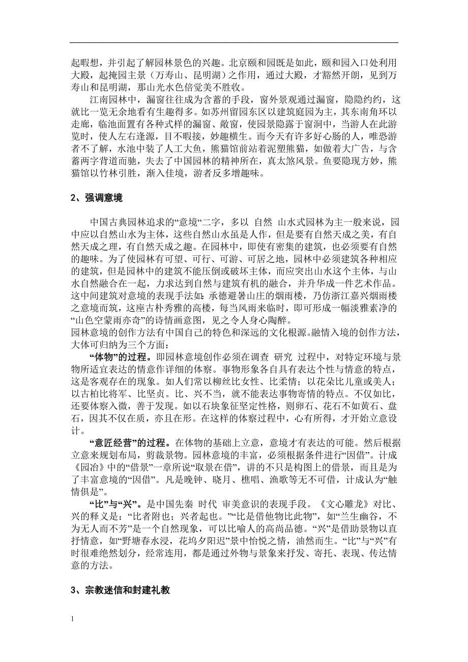 浅谈园林建筑与园林景观的关系论文_第5页