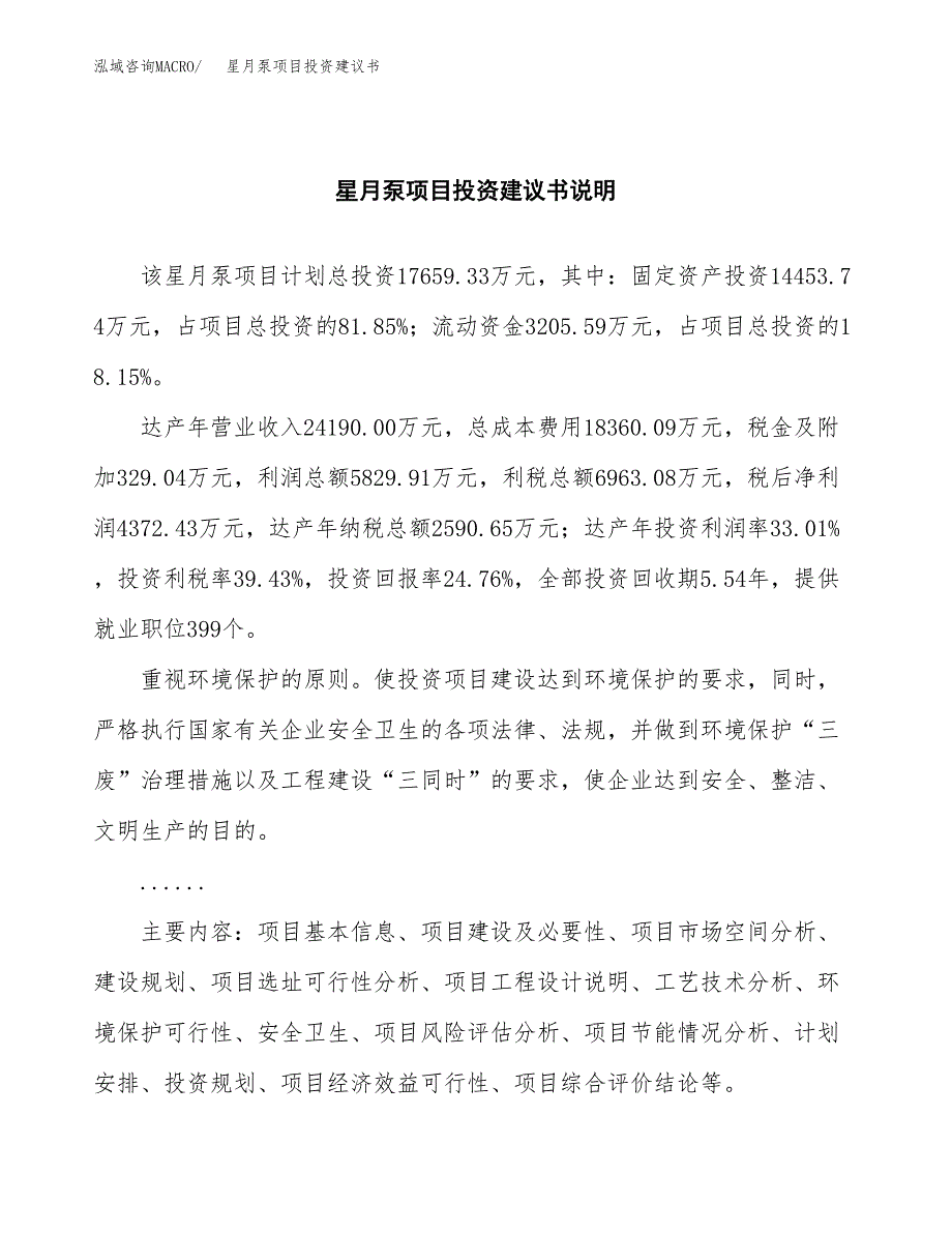 星月泵项目投资建议书(总投资18000万元)_第2页